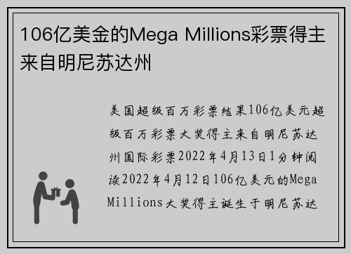 106亿美金的Mega Millions彩票得主来自明尼苏达州