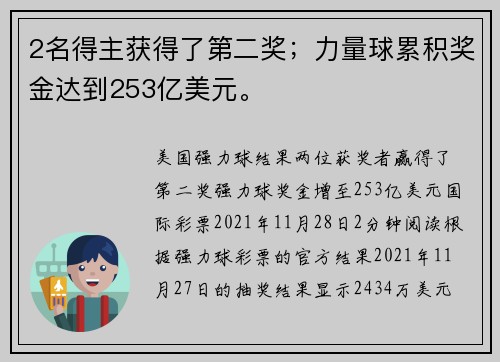 2名得主获得了第二奖；力量球累积奖金达到253亿美元。