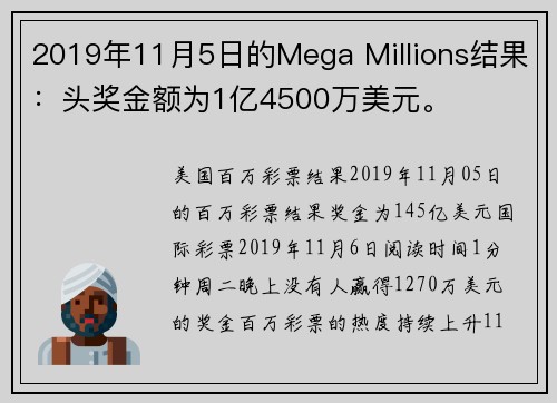 2019年11月5日的Mega Millions结果：头奖金额为1亿4500万美元。