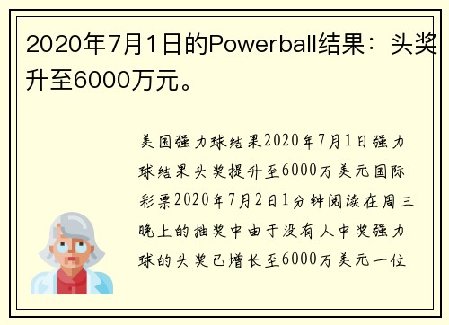 2020年7月1日的Powerball结果：头奖升至6000万元。