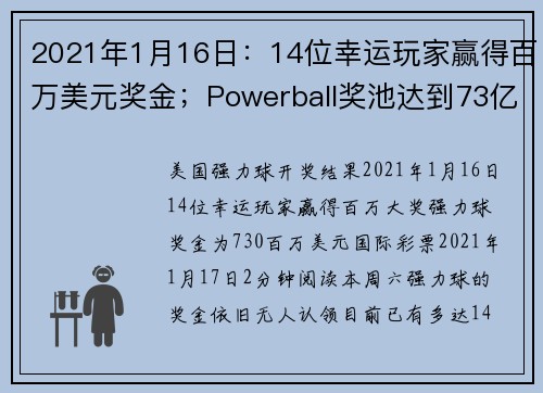 2021年1月16日：14位幸运玩家赢得百万美元奖金；Powerball奖池达到73亿美元。