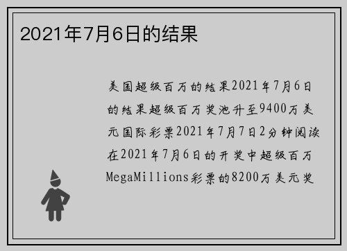 2021年7月6日的结果 
