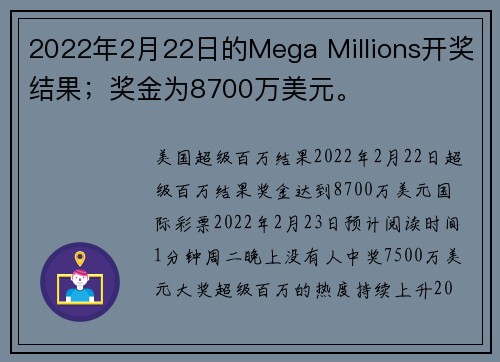 2022年2月22日的Mega Millions开奖结果；奖金为8700万美元。