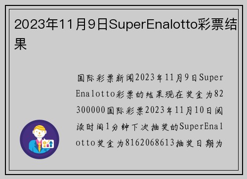 2023年11月9日SuperEnalotto彩票结果 