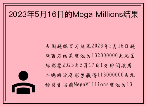 2023年5月16日的Mega Millions结果 