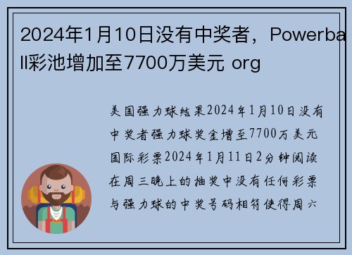 2024年1月10日没有中奖者，Powerball彩池增加至7700万美元 org