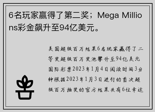 6名玩家赢得了第二奖；Mega Millions彩金飙升至94亿美元。