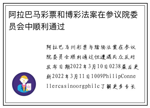 阿拉巴马彩票和博彩法案在参议院委员会中顺利通过