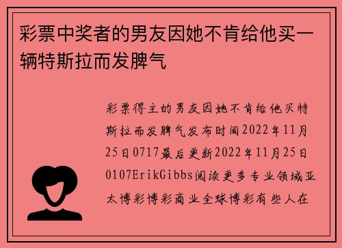 彩票中奖者的男友因她不肯给他买一辆特斯拉而发脾气 