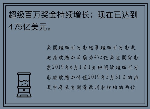 超级百万奖金持续增长；现在已达到475亿美元。
