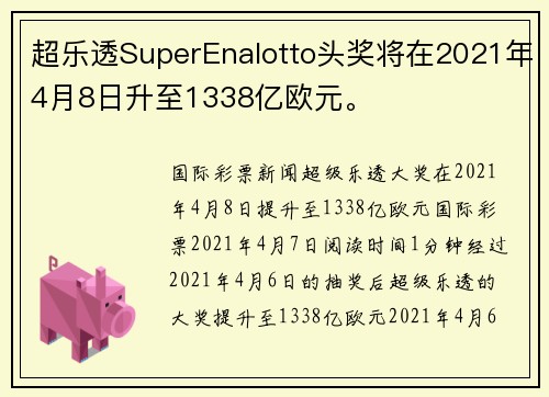 超乐透SuperEnalotto头奖将在2021年4月8日升至1338亿欧元。