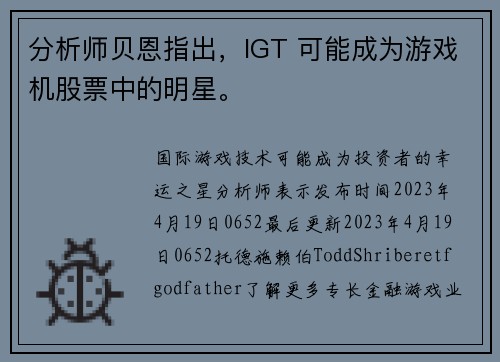 分析师贝恩指出，IGT 可能成为游戏机股票中的明星。