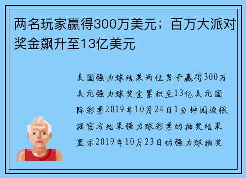 两名玩家赢得300万美元；百万大派对奖金飙升至13亿美元