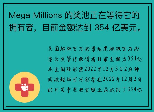 Mega Millions 的奖池正在等待它的拥有者，目前金额达到 354 亿美元。
