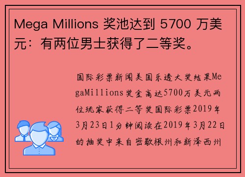 Mega Millions 奖池达到 5700 万美元：有两位男士获得了二等奖。