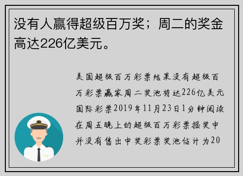 没有人赢得超级百万奖；周二的奖金高达226亿美元。