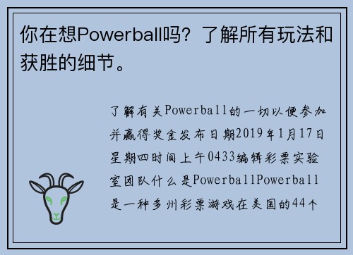 你在想Powerball吗？了解所有玩法和获胜的细节。