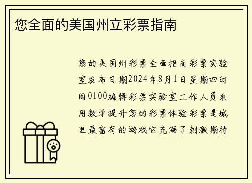 您全面的美国州立彩票指南 
