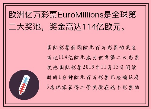 欧洲亿万彩票EuroMillions是全球第二大奖池，奖金高达114亿欧元。
