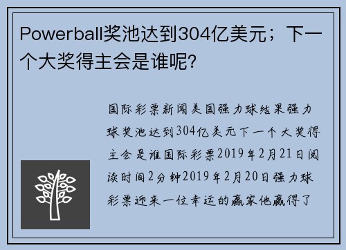 Powerball奖池达到304亿美元；下一个大奖得主会是谁呢？