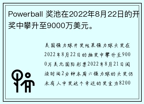 Powerball 奖池在2022年8月22日的开奖中攀升至9000万美元。