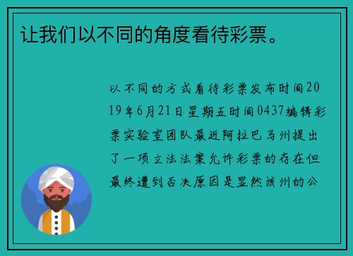 让我们以不同的角度看待彩票。
