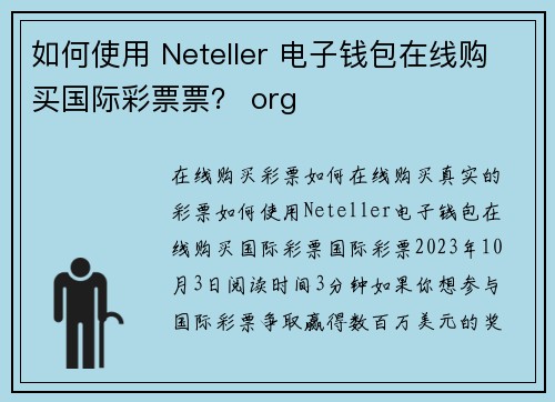 如何使用 Neteller 电子钱包在线购买国际彩票票？ org