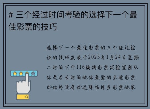# 三个经过时间考验的选择下一个最佳彩票的技巧
