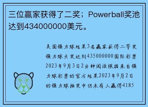 三位赢家获得了二奖；Powerball奖池达到434000000美元。