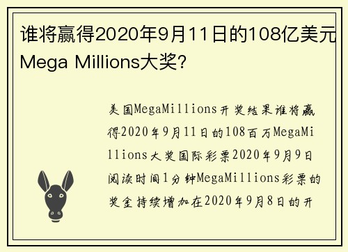 谁将赢得2020年9月11日的108亿美元Mega Millions大奖？