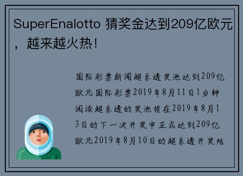 SuperEnalotto 猜奖金达到209亿欧元，越来越火热！
