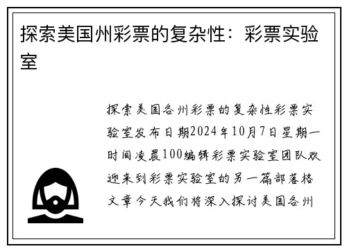 探索美国州彩票的复杂性：彩票实验室