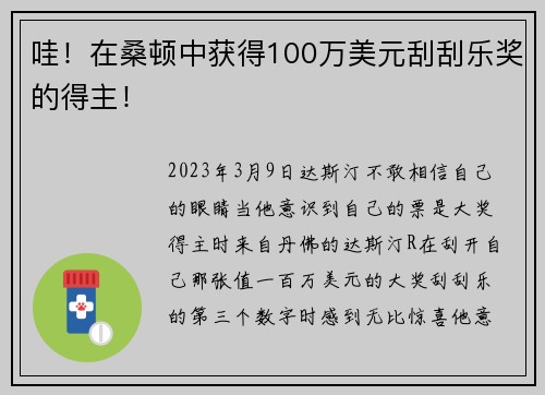 哇！在桑顿中获得100万美元刮刮乐奖的得主！
