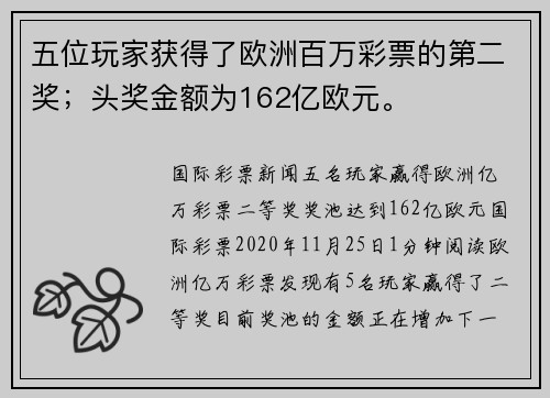五位玩家获得了欧洲百万彩票的第二奖；头奖金额为162亿欧元。