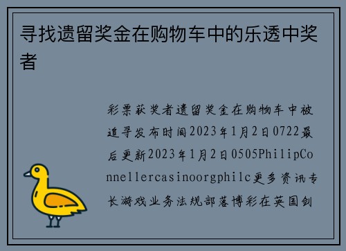 寻找遗留奖金在购物车中的乐透中奖者
