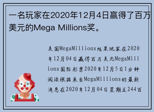一名玩家在2020年12月4日赢得了百万美元的Mega Millions奖。