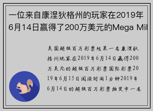 一位来自康涅狄格州的玩家在2019年6月14日赢得了200万美元的Mega Millions彩票。