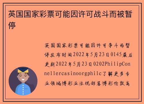 英国国家彩票可能因许可战斗而被暂停