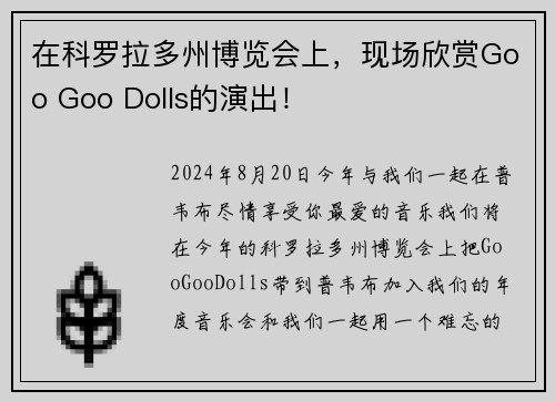 在科罗拉多州博览会上，现场欣赏Goo Goo Dolls的演出！
