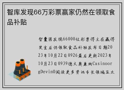 智库发现66万彩票赢家仍然在领取食品补贴