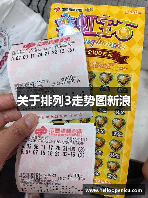 关于排列3走势图新浪